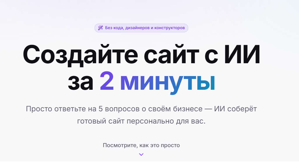 VERSTKA.ai: ИИ-конструктор сайтов