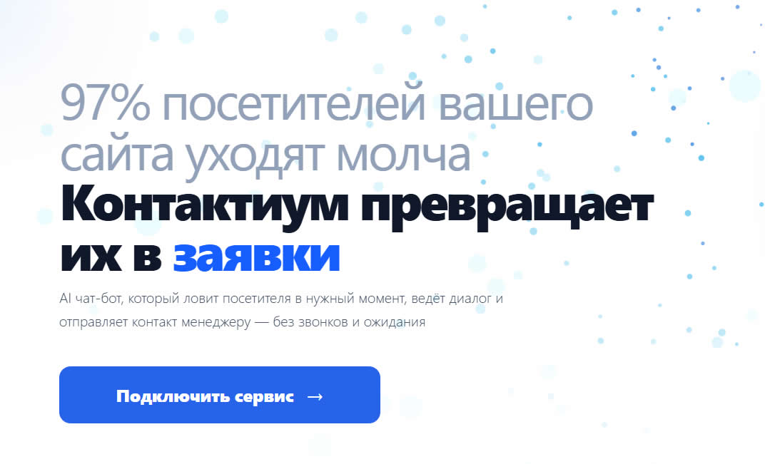 Контактиум — AI-чат-бот, превращающий посетителей в заявки
