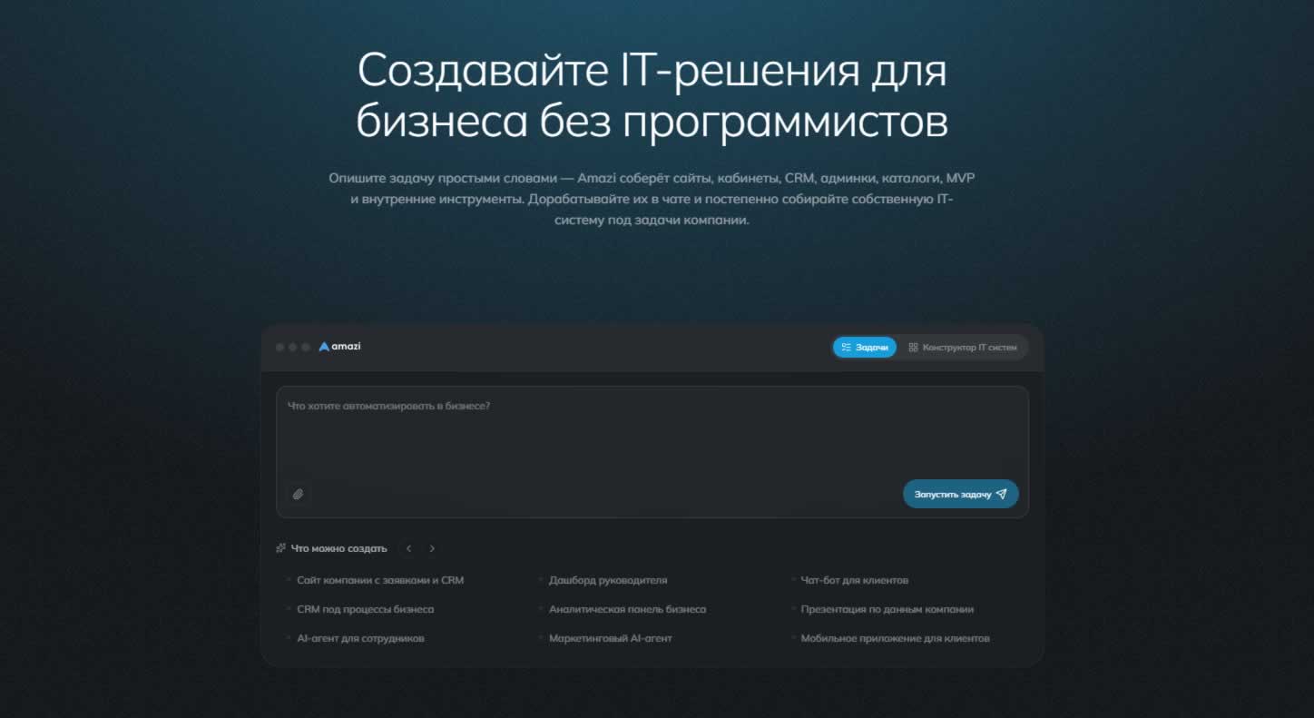 Amazi.pro: создание сайтов, CRM и AI-агентов без программистов