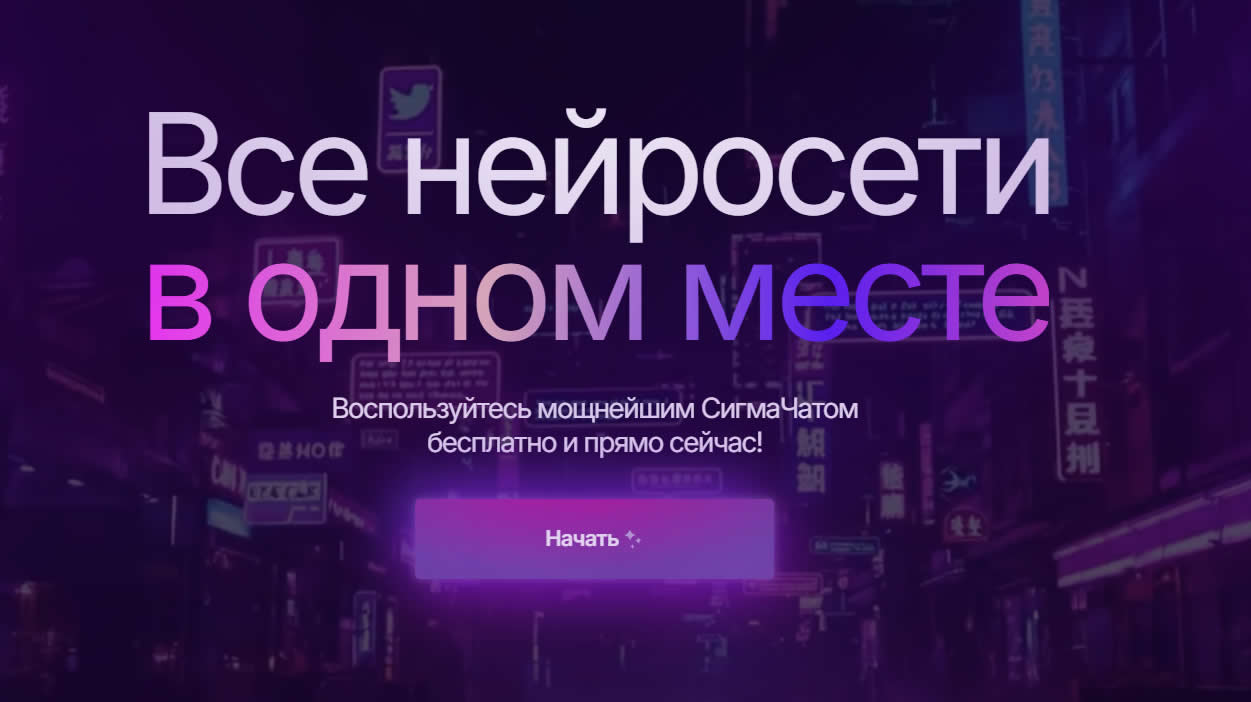 СигмаЧат — это российский агрегатор нейросетей