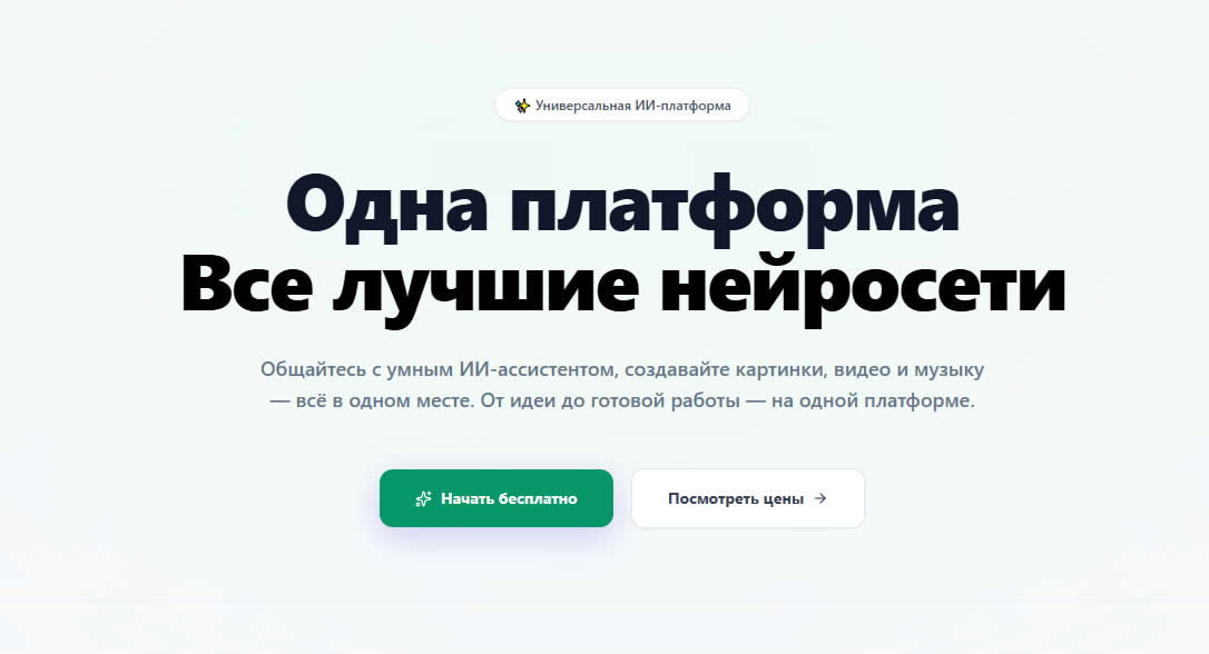 Sozdai AI — универсальная платформа для работы с нейросетями